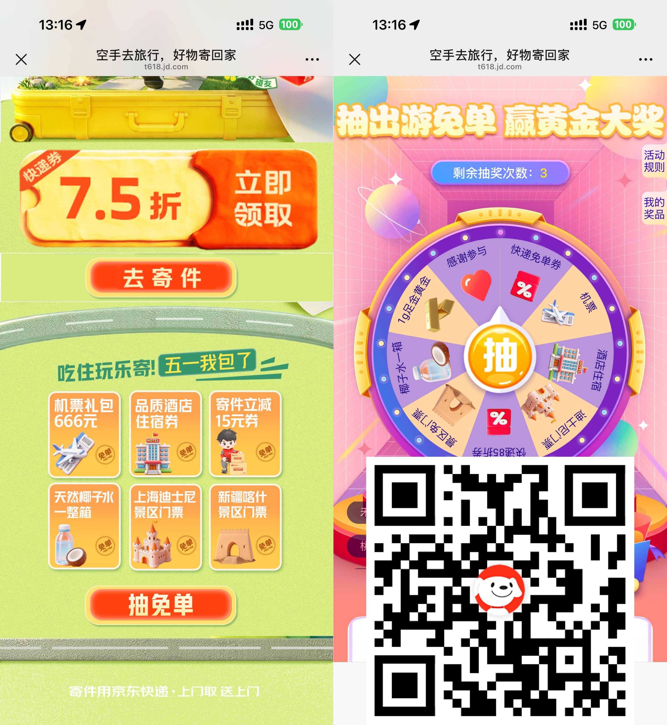 京东福利抽寄件或门票免单券.jpg