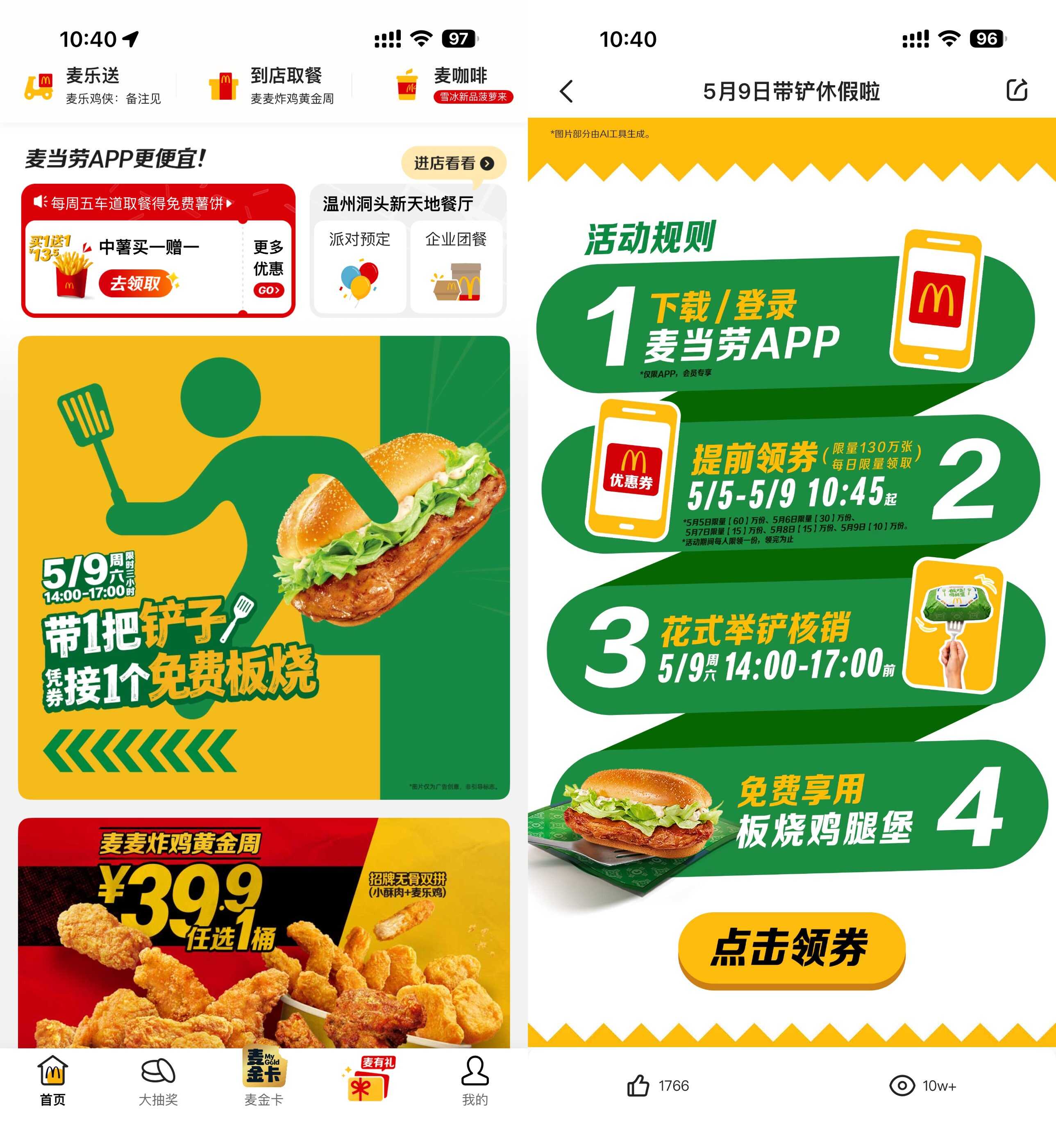 麦当劳带铲子到店领取板烧堡- 第2张插图